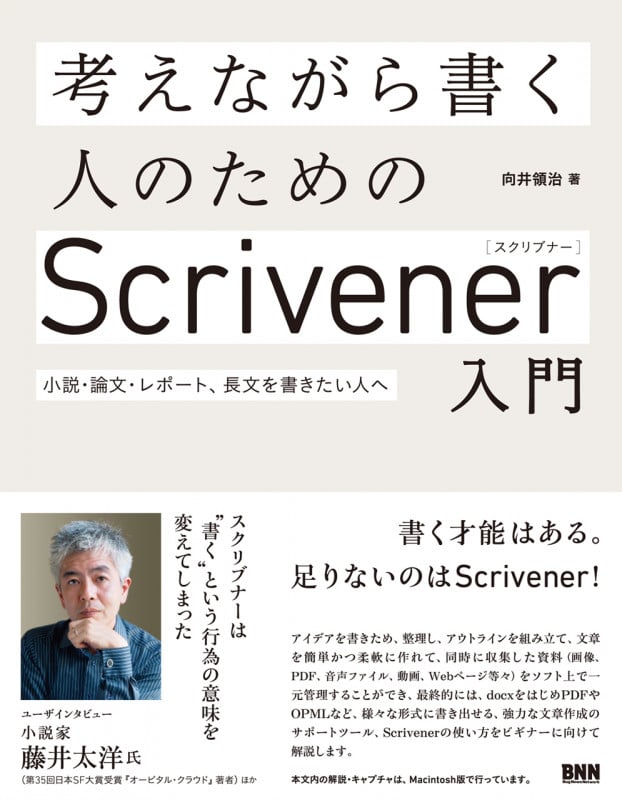 考えながら書く人のためのScrivener入門 小説・論文・レポート、長文を書きたい人へ