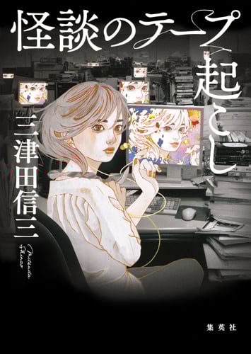 怪談のテープ起こしの詳細を見る