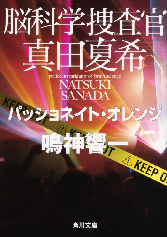 脳科学捜査官 真田夏希 パッショネイト・オレンジ (角川文庫)