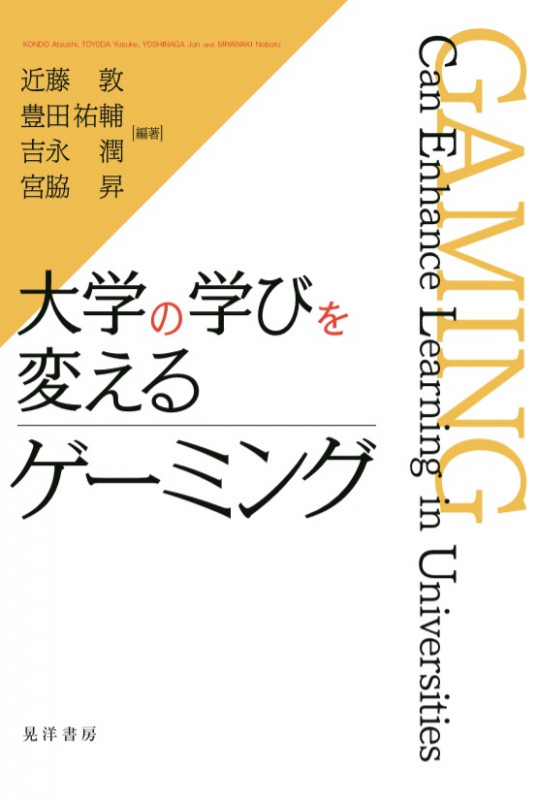 大学の学びを変えるゲーミング