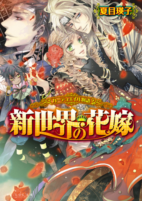 カーデュエイル物語 新世界の花嫁 (ビーズログ文庫)