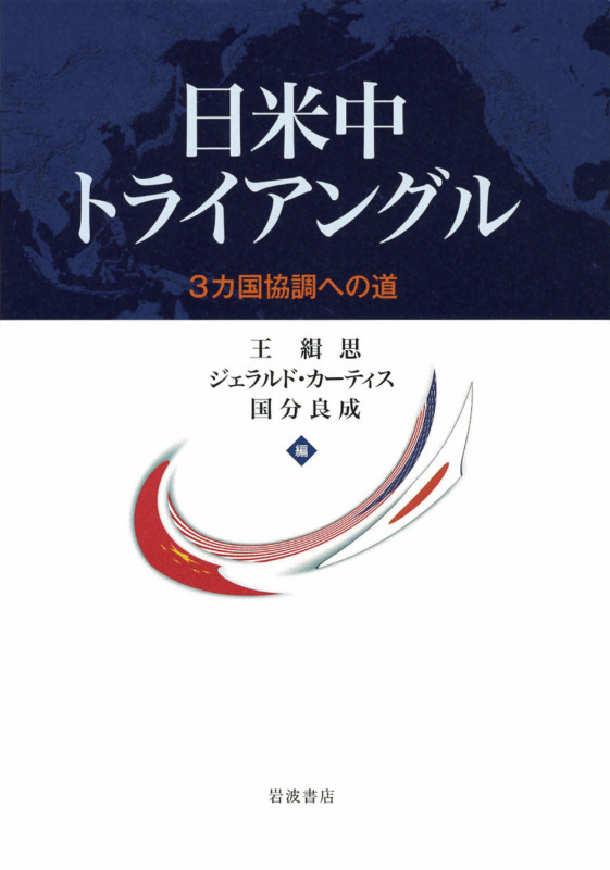 日米中トライアングル 三カ国協調への道