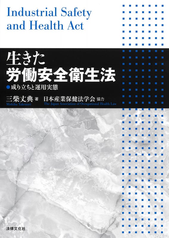 コンメンタール労働安全衛生法/法律文化社/三柴丈典（単行本（ソフトカバー）） コンメンタール労働安全衛生法 | 三柴丈典のあらすじ・感想