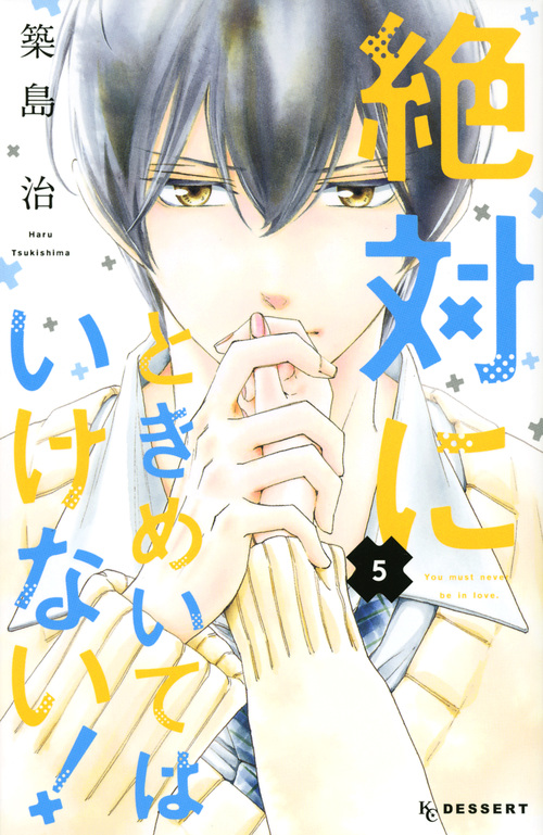 絶対にときめいてはいけない! (5) (デザートKC)