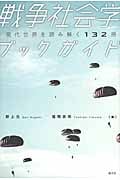 戦争社会学ブックガイド 現代世界を読み解く132冊