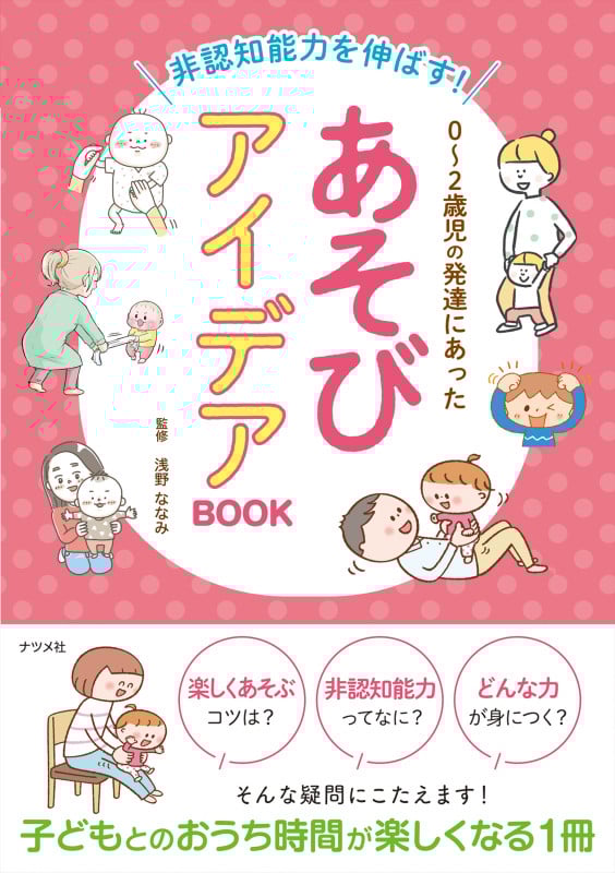 非認知能力を伸ばす!0~2歳児の発達にあったあそびアイデアBOOK