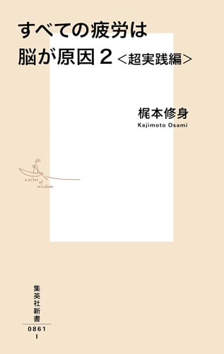 すべての疲労は脳が原因 2 <超実践編> (集英社新書)