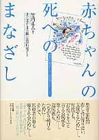 赤ちゃんの死へのまなざし 両親の体験談から学ぶ周産期のグリーフケア