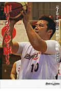 車いすバスケで夢を駆けろ 元Jリーガー京谷和幸の挑戦 (ノンフィクション知られざる世界)