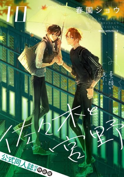 佐々木と宮野 10 公式同人誌付き特装版 (ジーンピクシブシリーズ)の詳細を見る