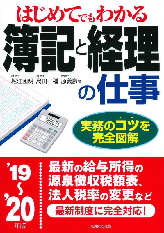 はじめてでもわかる簿記と経理の仕事 実務のコツを完全図解 (’19~’20年版)