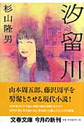 汐留川 (文春文庫)の詳細を見る
