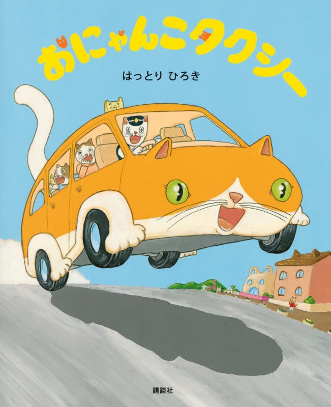 おにゃんこタクシー (講談社の創作絵本)