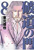 破道の門 (8) (ヤングマガジンKC)