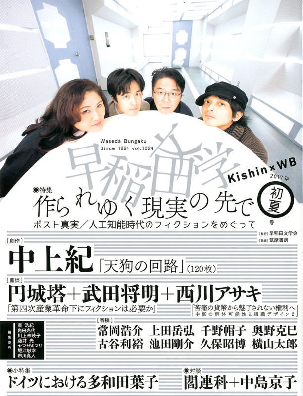 早稲田文学 特集 作られゆく現実の先で (2017年初夏号)