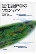 進化経済学のフロンティア