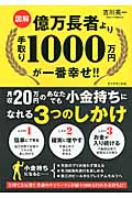 【図解】億万長者より手取り1000万円が一番幸せ!! 月収20万円のあなたでも小金持ちになれる3つのしかけ