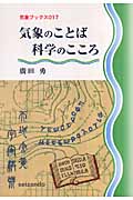 気象のことば 科学のこころ (気象ブックス 017)の詳細を見る