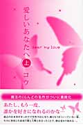 愛しいあなたへ (上)