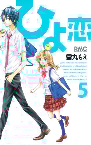 ひよ恋 (5) (りぼんマスコットC)