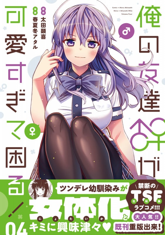 俺の友達♂♀が可愛すぎて困る! 04 (4) (MFC キューンシリーズ)