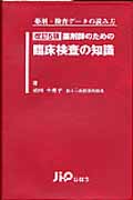 薬剤師のための臨床検査の知識 薬剤・検査データの読み方 改訂5版 薬剤・検査データの読み方