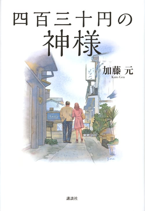 四百三十円の神様の詳細を見る