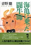 海亀に乗った闘牛師