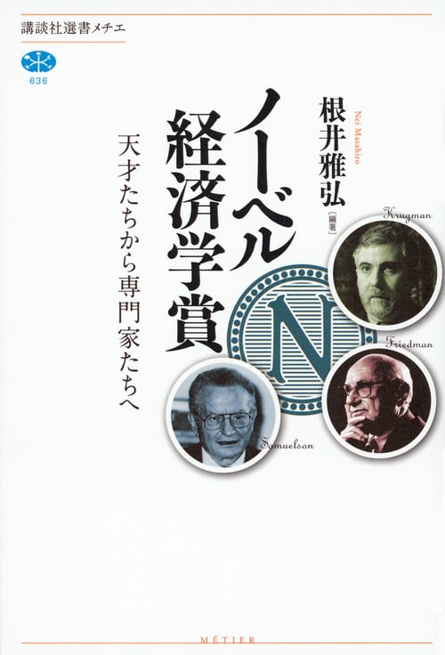 ノーベル経済学賞 天才たちから専門家たちへ (講談社選書メチエ)