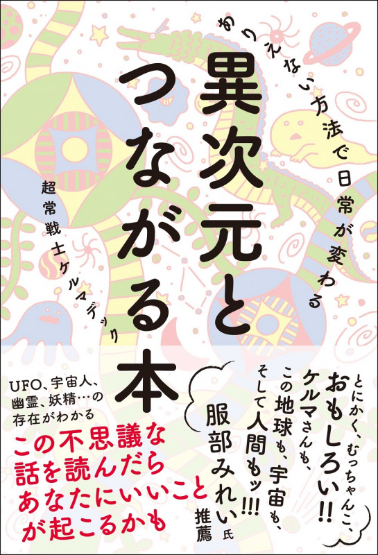 ありえない方法で日常が変わる異次元とつながる本