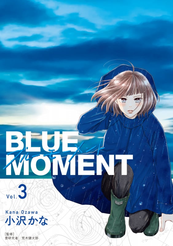 BLUE MOMENT ブルーモーメント Vol.3 (3) (BRIDGE COMICS)の詳細を見る