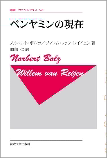 ベンヤミンの現在 〈新装版〉  (叢書・ウニベルシタス 663)