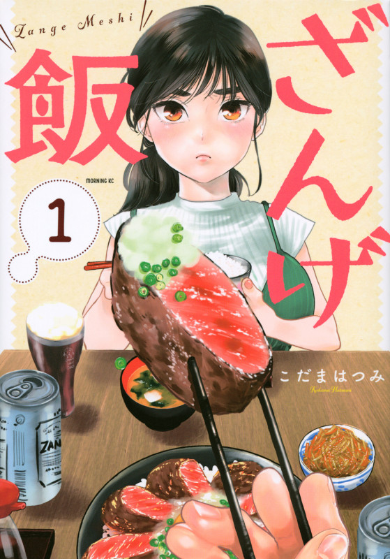 ざんげ飯 (1) (モーニングKC)