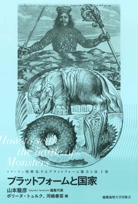 プラットフォームと国家 How to settle the battle of Monsters (怪獣化するプラットフォーム権力と法 I)