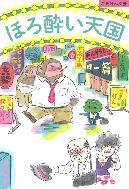 ほろ酔い天国 ごきげん文藝