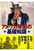 アメリカ帝国の基礎知識