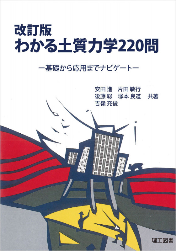 改訂版 わかる土質力学220問 基礎から応用までナビゲート