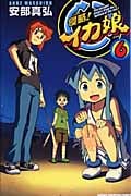 侵略!イカ娘 6 (少年チャンピオン・コミックス)