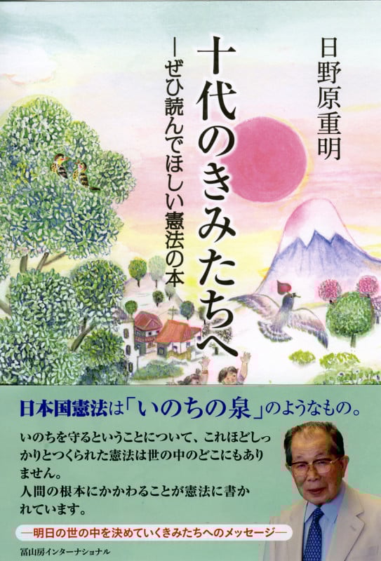 十代のきみたちへ ぜひ読んでほしい憲法の本