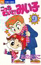 こっちむいて!みい子 (9) (ちゃおコミックス)