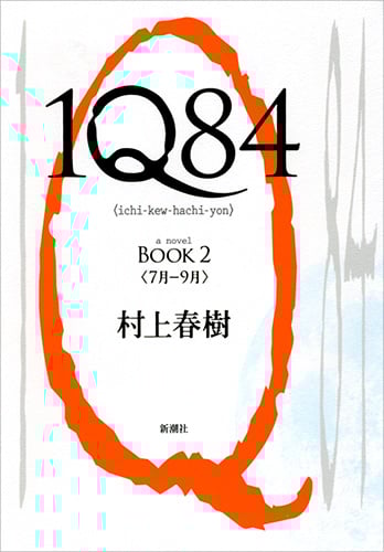 1Q84 (BOOK2)