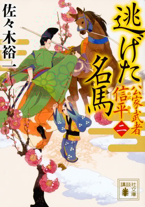 逃げた名馬 公家武者信平 二 (講談社文庫)