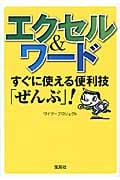 エクセル&ワード すぐに使える便利技「ぜんぶ!」 (宝島SUGOI文庫 Fわ-1-1)