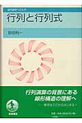 行列と行列式 (現代数学への入門)