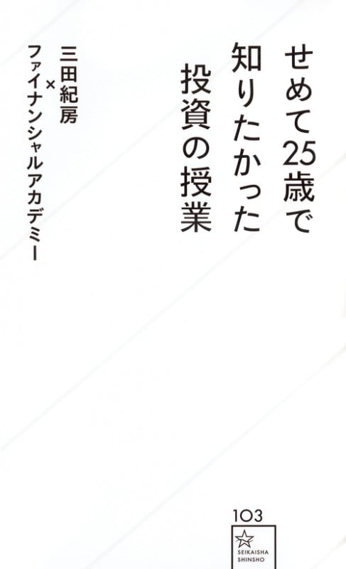 せめて25歳で知りたかった投資の授業 (星海社新書)