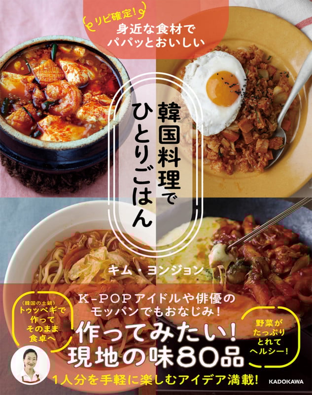 韓国料理でひとりごはん リピ確定!身近な食材でパパッとおいしいの詳細を見る