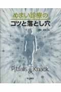 めまい診療のコツと落とし穴
