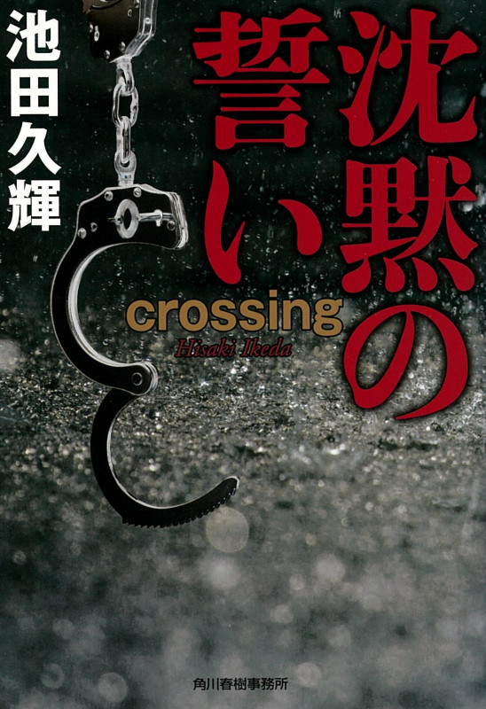沈黙の誓い crossing (ハルキ文庫)