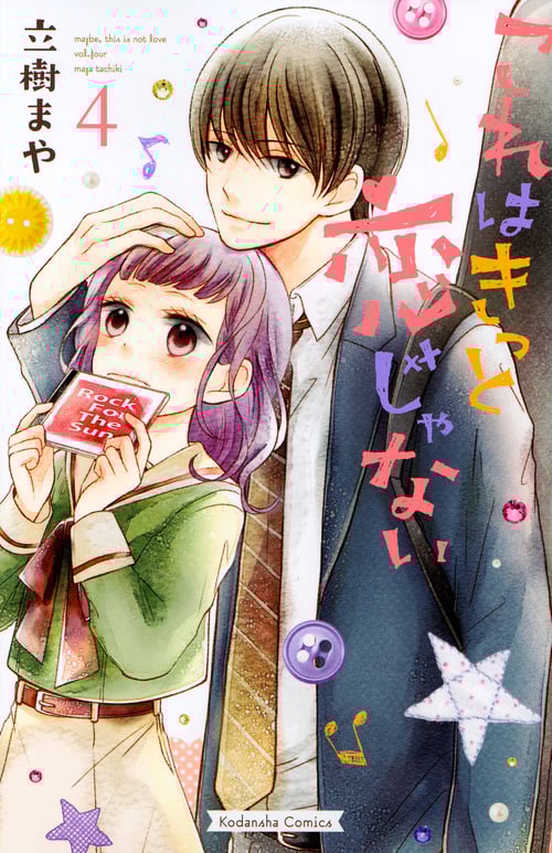 これはきっと恋じゃない (4) (なかよしKCDX)