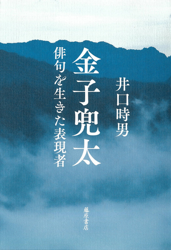 金子兜太 俳句を生きた表現者